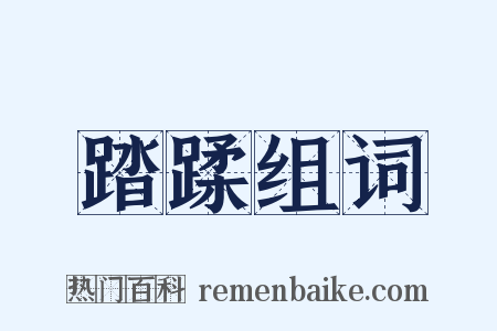 踏蹂组词是什么意思的图片